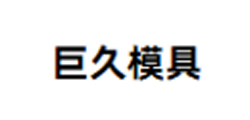 巨久模具