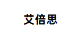 爱倍斯