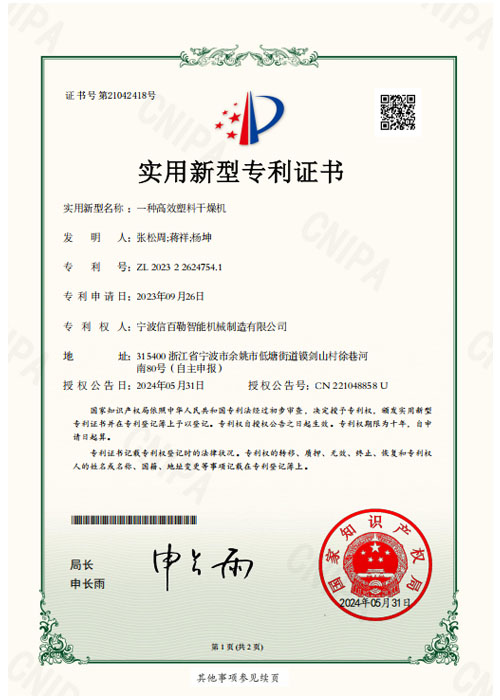 2023226247541_一种高效塑料干燥机